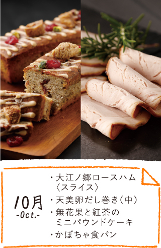 10月のお届け内容