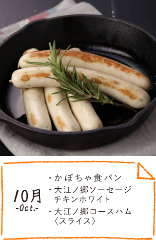 10月のお届け内容