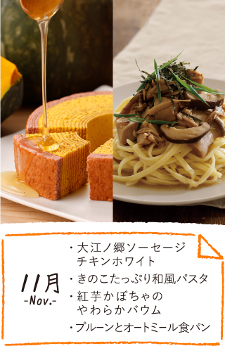 11月のお届け内容