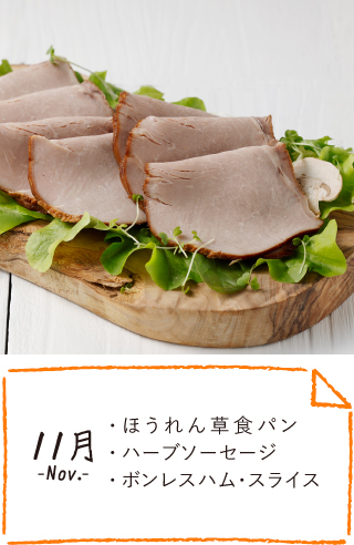11月のお届け内容