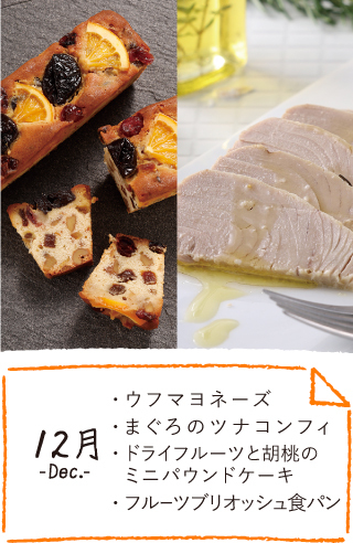 12月のお届け内容