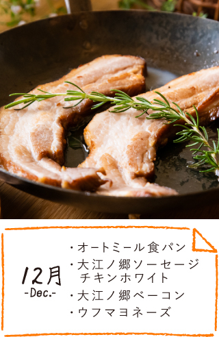 12月のお届け内容