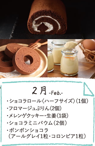 2月のお届け内容