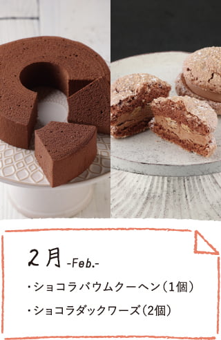 2月のお届け内容