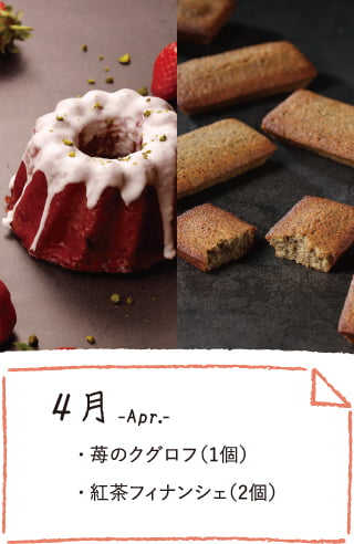 4月のお届け内容
