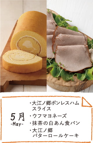 5月のお届け内容