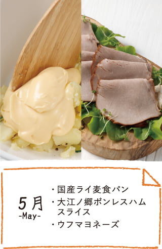 5月のお届け内容