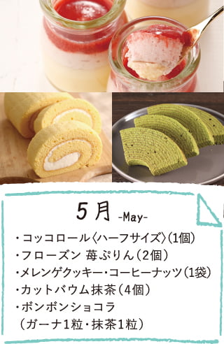 5月のお届け内容