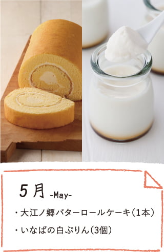 5月のお届け内容