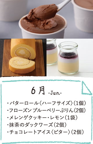 6月のお届け内容