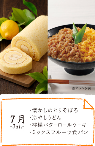 7月のお届け内容