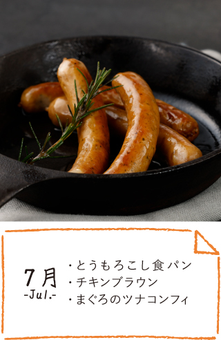 7月のお届け内容