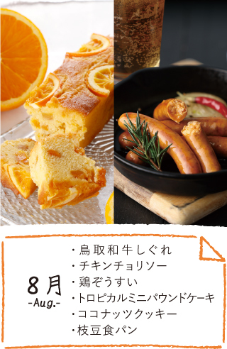 8月のお届け内容