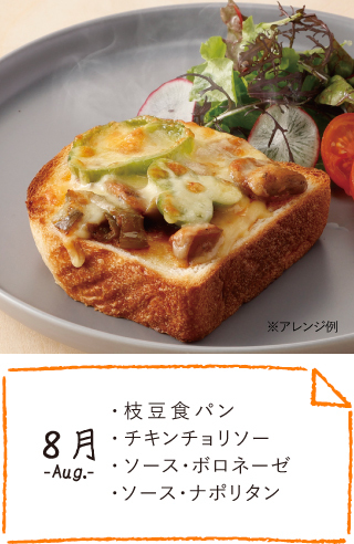 8月のお届け内容
