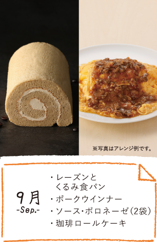 9月のお届け内容