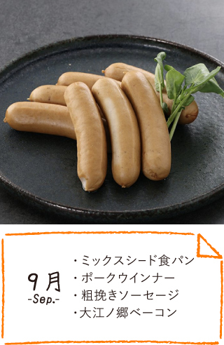 9月のお届け内容