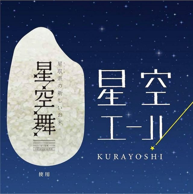 【BREW LAB KURAYOSHI】星空エール 6本