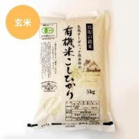 梅実さんの有機こしひかり・5kg（玄米）