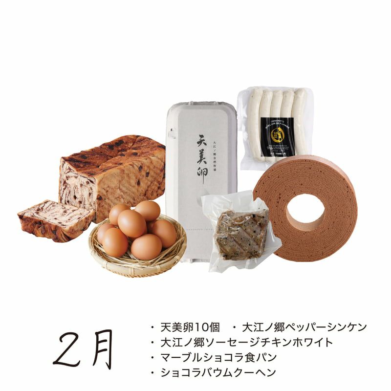 牧場お楽しみ頒布会_2月