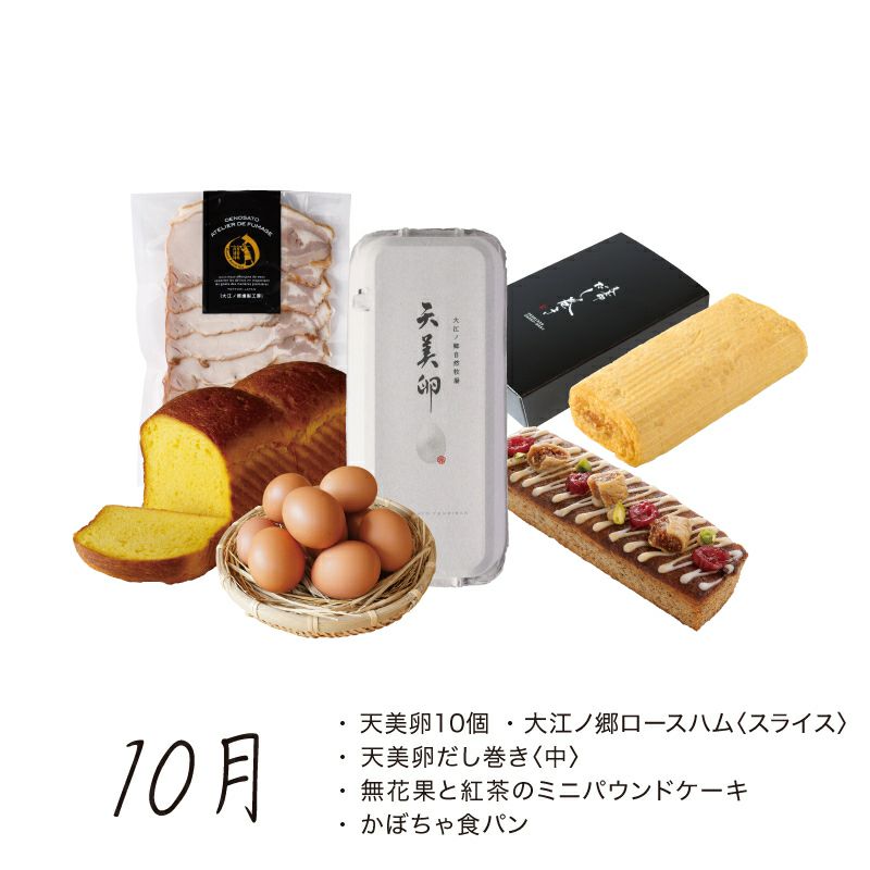 牧場お楽しみ頒布会_10月