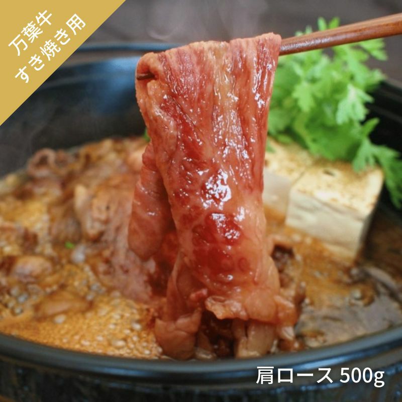 万葉牛　すき焼き用　肩ロース500g