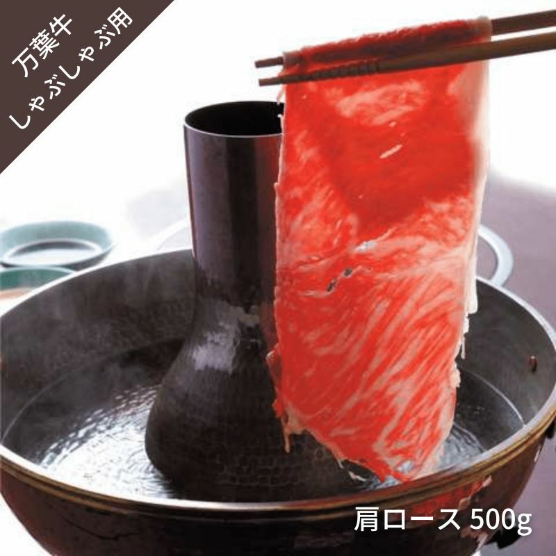 万葉牛　しゃぶしゃぶ用　肩ロース500g