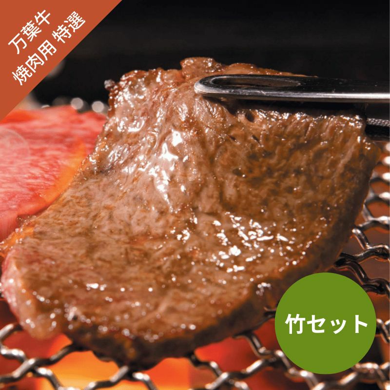 万葉牛　焼肉用（特選）　竹セット（カルビ250g・モモ250g）