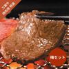 万葉牛　焼肉用（特選）　梅セット（肩ロース250g・上カルビ250g）