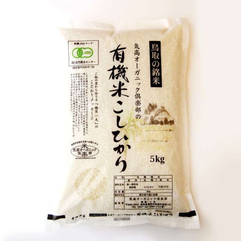 【新米】梅実さんの有機こしひかり・5kg（玄米）