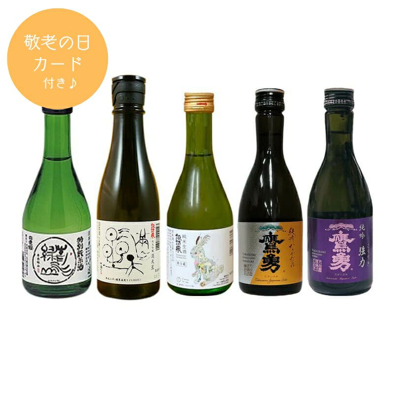 日本酒飲み切り小瓶5本セット【敬老の日カード付】