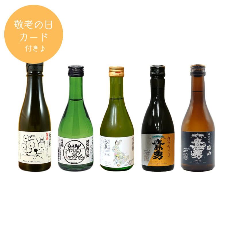 日本酒飲み切り小瓶5本セット【敬老の日カード付】