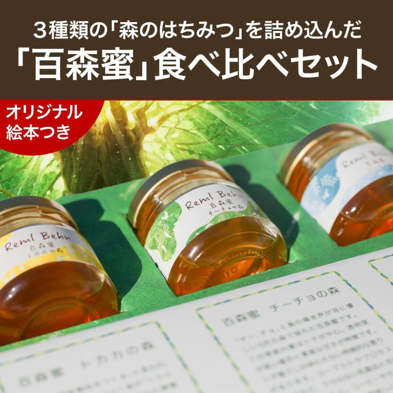 「百森蜜」食べ比べギフトセット(50g×3種類)