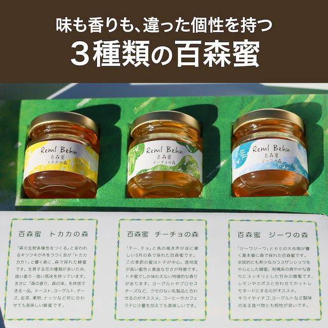 「百森蜜」食べ比べギフトセット(50g×3種類)