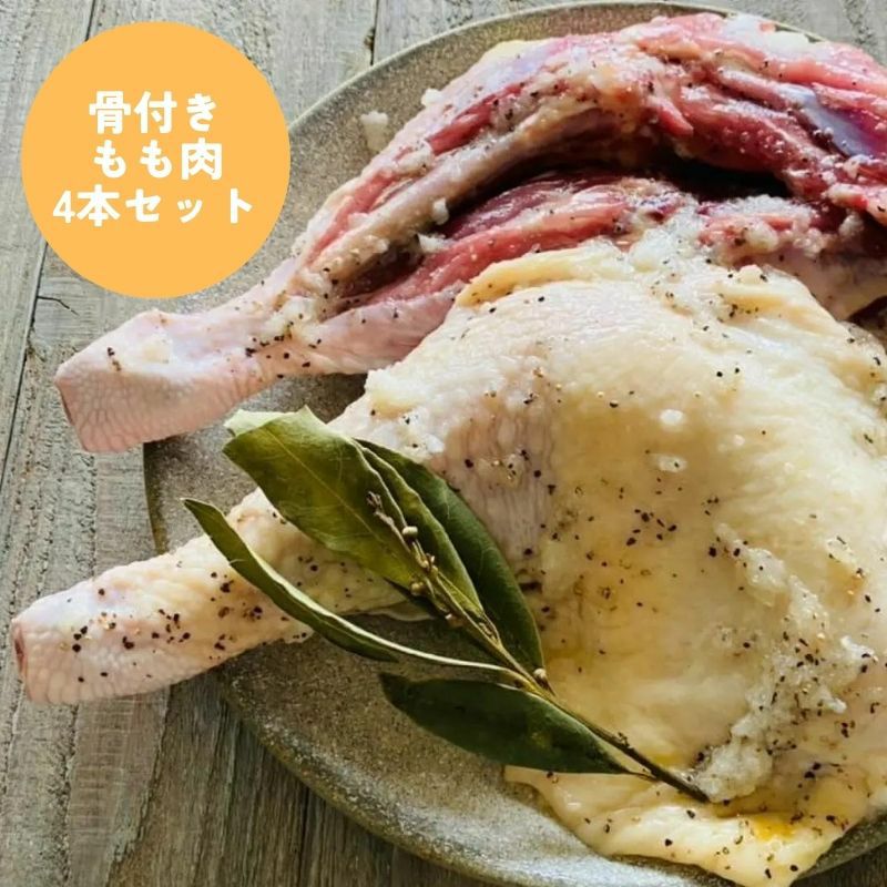 鹿野地鶏　骨付きもも肉4本セット