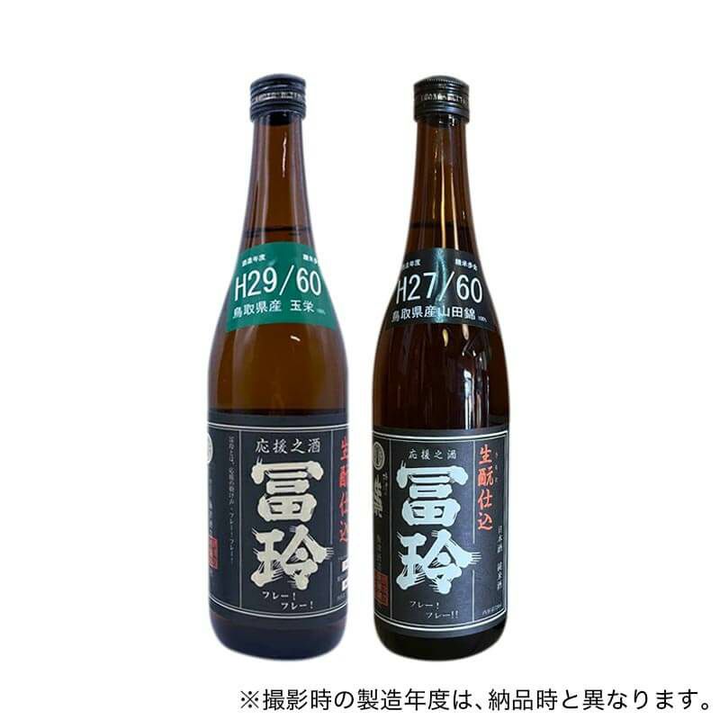 冨玲 生もと仕込 純米酒2本セット