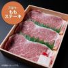 万葉牛・ももステーキ