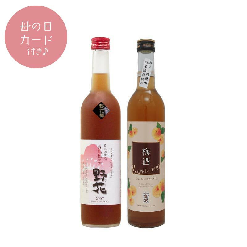 とっとり梅酒飲み比べ２本セット【母の日カード付き】