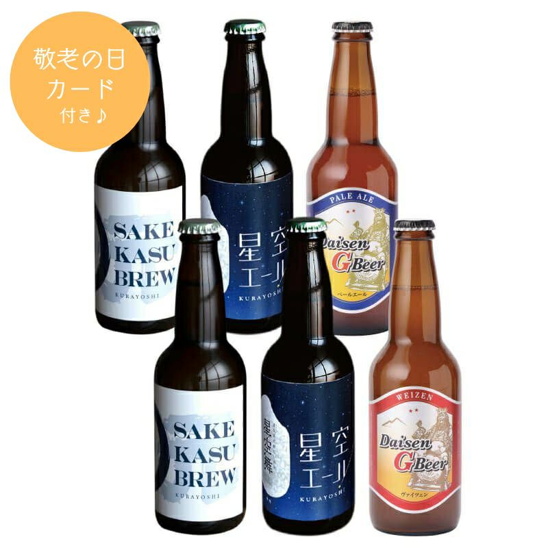 鳥取地ビール6本セット[敬老の日カード付き]