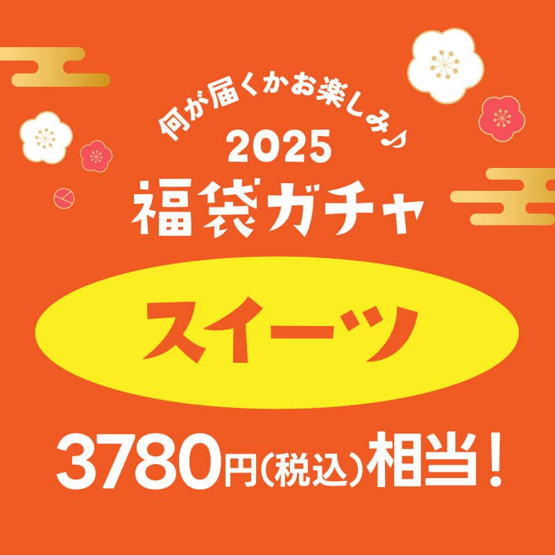 福袋ガチャ ＜スイーツ3000円＞[冷凍]