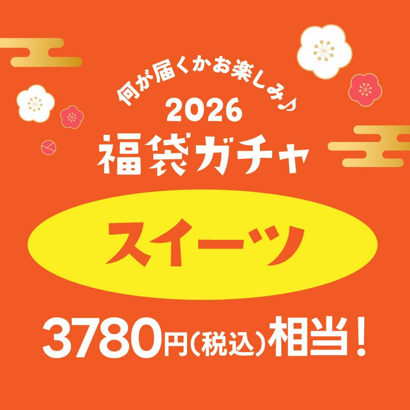 福袋ガチャ ＜スイーツ3000円＞[冷凍]