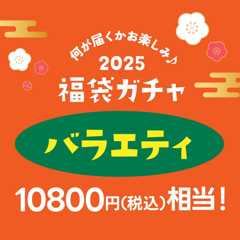 福袋ガチャ ＜バラエティ7000円＞[冷凍]