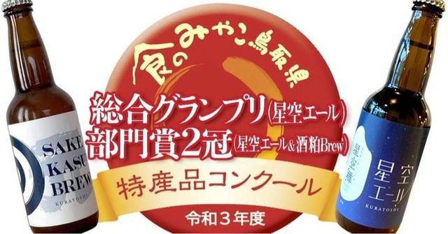 【BREW LAB KURAYOSHI】酒粕ブリュー 6本