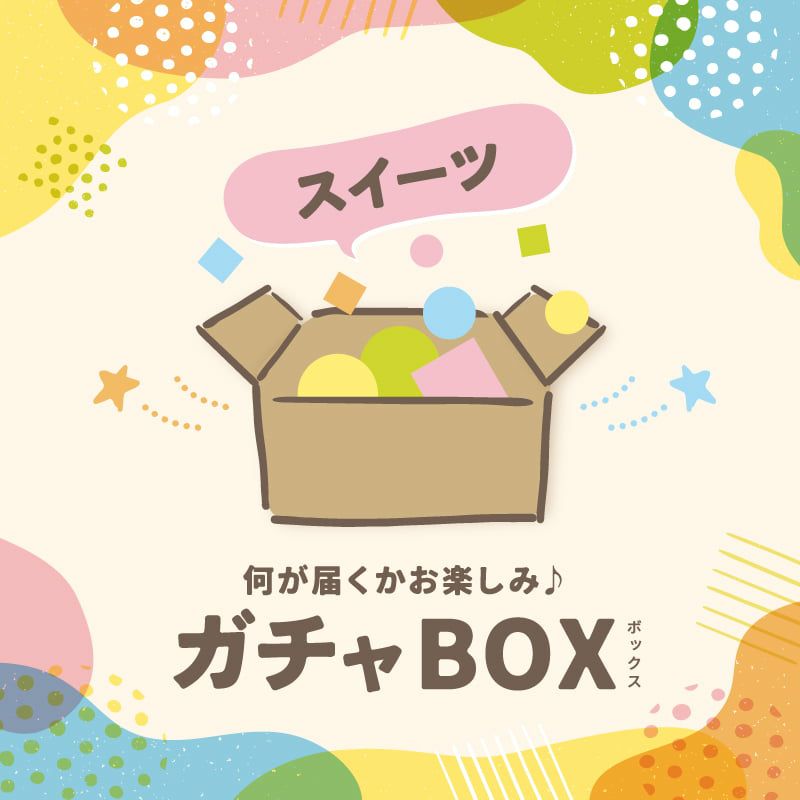何が届くがお楽しみのガチャBOX＜スイーツ＞ [冷凍]