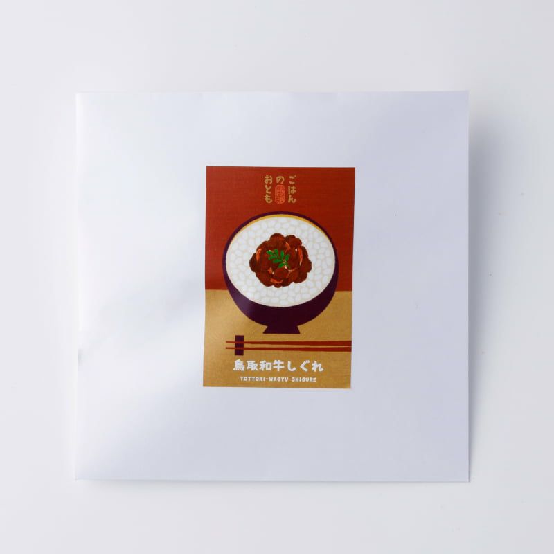 鳥取和牛しぐれ