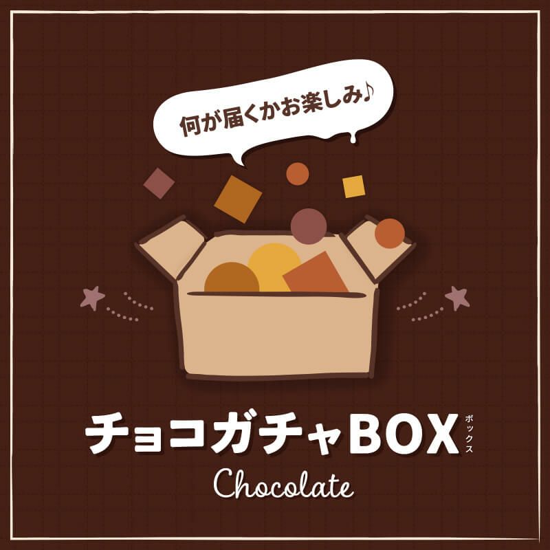 チョコガチャBOX [冷凍]