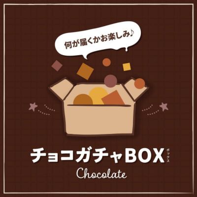 チョコガチャBOX [冷凍]