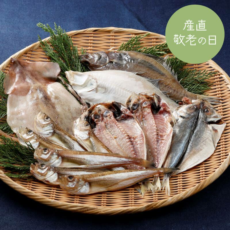 特撰・山陰の一夜干しセット【敬老の日】