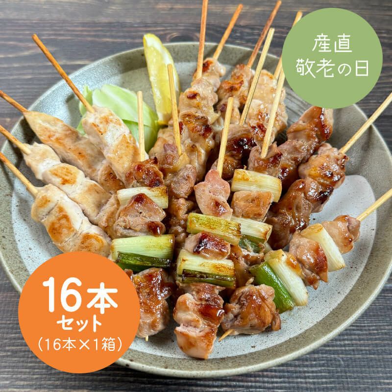 鹿野地鶏　串付き焼き鳥4種セット(16本入)【敬老の日】