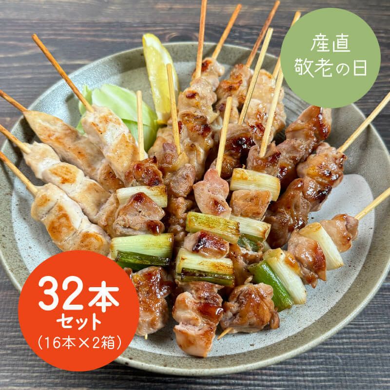 鹿野地鶏　串付き焼き鳥4種セット(32本入)【敬老の日】