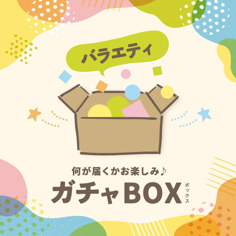ガチャBOX　＜バラエティ＞ [冷凍]